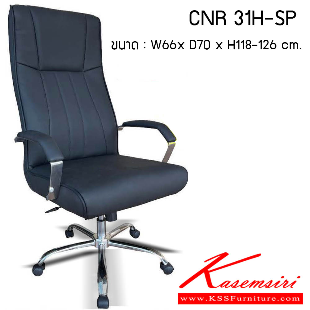 21560053::CNR 31H-SP::เก้าอี้สำนักงาน รุ่น CNR 31H-SP ขนาด : W66 x D70x H118-126 cm. . เก้าอี้สำนักงาน CNR ซีเอ็นอาร์ ซีเอ็นอาร์ เก้าอี้สำนักงาน (พนักพิงสูง)